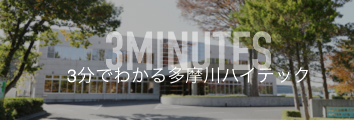 3分でわかる多摩川ハイテック